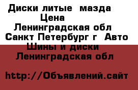 Диски литые  мазда-6 › Цена ­ 700 - Ленинградская обл., Санкт-Петербург г. Авто » Шины и диски   . Ленинградская обл.